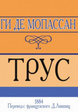 Трус