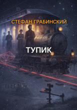 Тупик