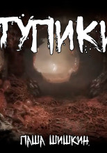 Тупики