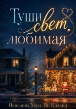 Туши свет, любимая