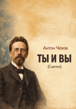Ты и вы