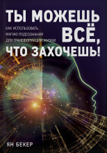 Ты можешь все, что захочешь! Как использовать магию подсознания для трансформации жизни