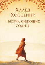 Тысяча сияющих солнц