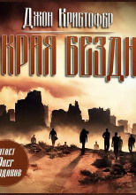 У края бездны