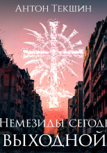 У Немезиды сегодня выходной