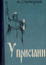 У пристани