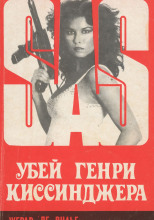Убей Генри Киссинджера