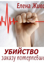 Убийство по заказу потерпевшего