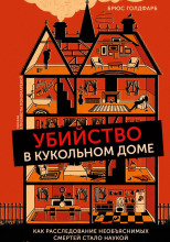 Убийство в кукольном доме. Как расследование необъяснимых смертей стало наукой криминалистикой