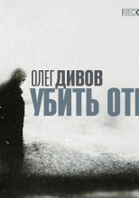 Убить отца