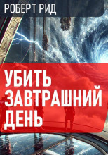 Убить завтрашний день