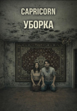 Уборка
