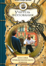 Учитель фехтования