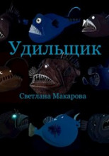 Удильщик