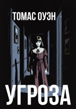 Угроза