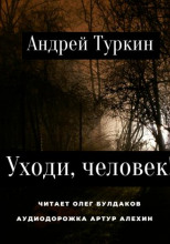 Уходи, человек!