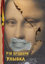Улыбка