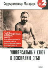 Универсальный ключ к осознанию себя