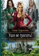 Уши не трогать!