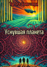 Уснувшая планета