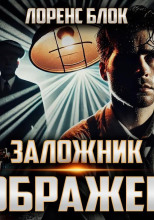 Заложник воображения