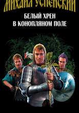 Белый хрен в конопляном поле