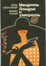 Увидеть Лондон и умереть