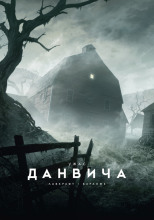 Ужас Данвича
