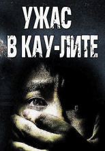 Ужас в Кау-Лите