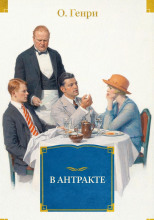 В антракте