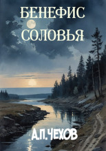 Бенефис соловья