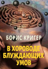 В хороводе блуждающих умов