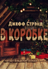 В коробке