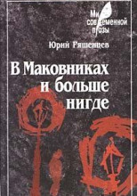 В Маковниках и больше нигде