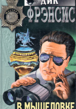 В мышеловке
