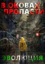 В оковах пропасти: Эволюция