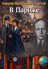 В Париже
