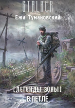 В петле