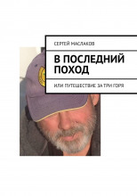 В последний поход