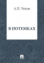 В потемках
