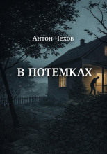 В потемках