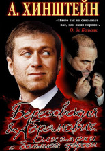 Березовский & Абрамович. Олигархи с большой дороги