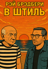 В штиль