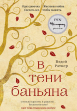 В тени баньяна