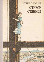 В тихой станице