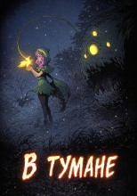В тумане