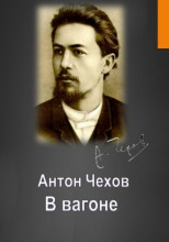 В вагоне