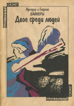 Двое среди людей