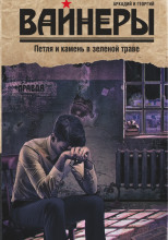 Петля и камень в зеленой траве