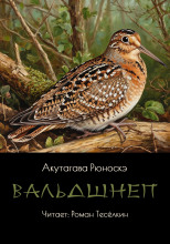 Вальдшнеп